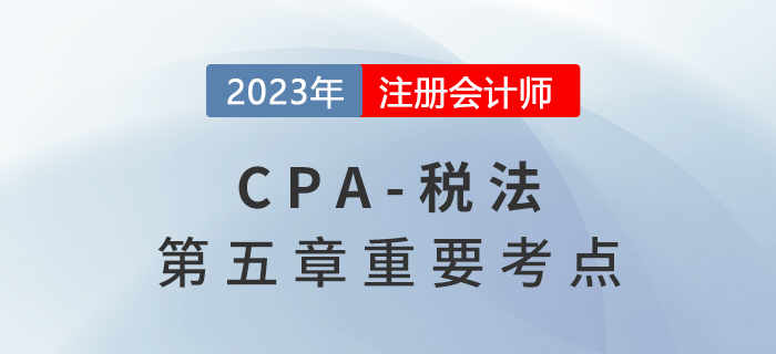 財產(chǎn)轉(zhuǎn)讓所得應(yīng)納稅額的計算_2023年注會稅法重要考點