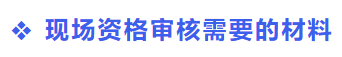 中級(jí)會(huì)計(jì)現(xiàn)場(chǎng)資格審核資料