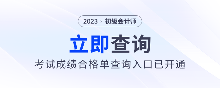注意！2023年初級會計(jì)考試成績合格單查詢?nèi)肟谝验_通！