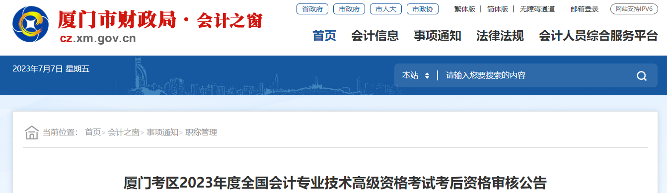 福建省廈門市2023年高級會計師資格審核相關(guān)通知
