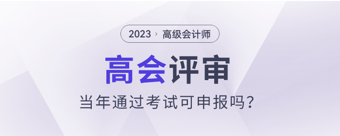 2023年高級(jí)會(huì)計(jì)師考試通過(guò)可以參加評(píng)審嗎？