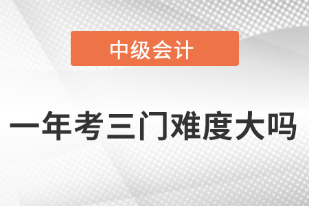 中級(jí)會(huì)計(jì)一年考三門難度大嗎？適合第一次報(bào)考嗎？