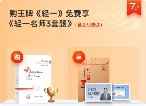  購(gòu)《輕一》免費(fèi)享《輕一名師3套題》
