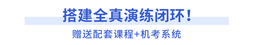 購(gòu)3套題贈(zèng)送配套課程+機(jī)考系統(tǒng)