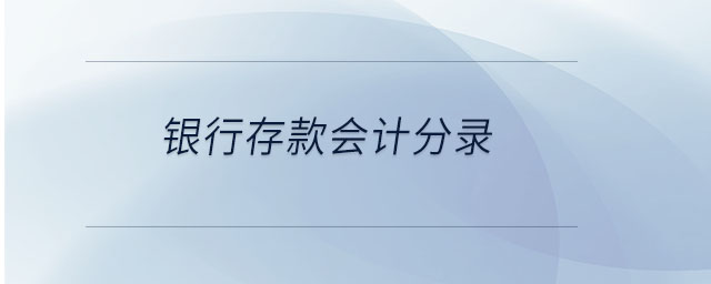 銀行存款會計(jì)分錄 銀行存款會計(jì)分錄