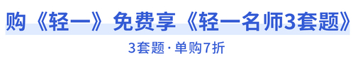 購(gòu)《輕一》免費(fèi)享《輕一名師3套題》