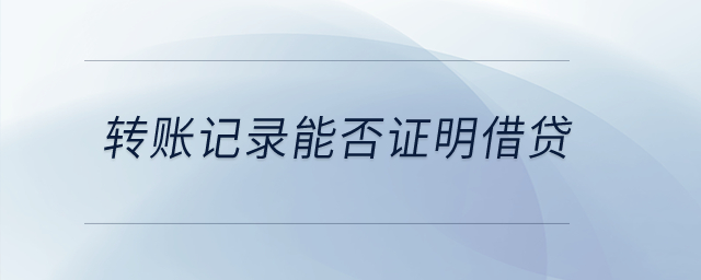轉(zhuǎn)賬記錄能否證明借貸？