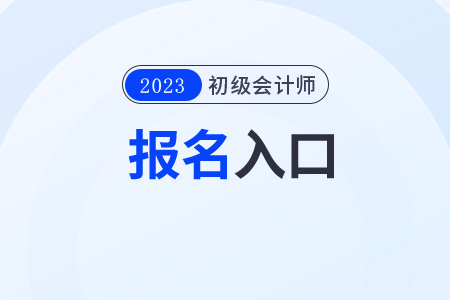 重慶市涪陵區(qū)2023年初級(jí)會(huì)計(jì)職稱(chēng)報(bào)名入口及時(shí)間