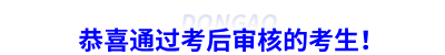 恭喜通過初級會計考后審核的考生！