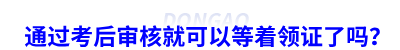 通過初級會計考后審核就可以等著領證了嗎？
