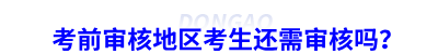 初級會計考前審核地區(qū)考生還需審核嗎？