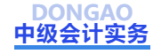 中級會計(jì)實(shí)務(wù)