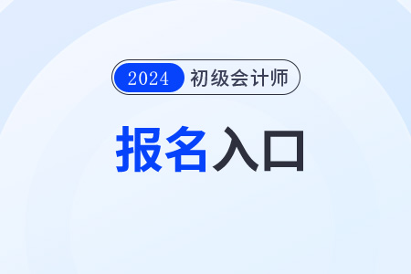2024年云南省紅河初級(jí)會(huì)計(jì)職稱報(bào)名系統(tǒng)是哪個(gè)？