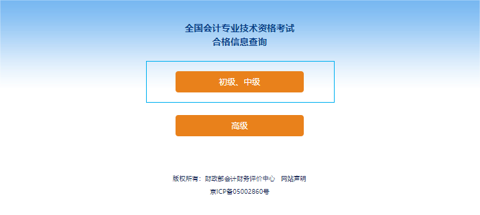 初級會計(jì)考試成績合格單查詢流程第二步