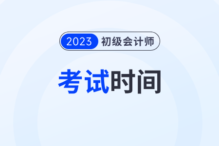 浙江省舟山初級會計(jì)職稱考試時(shí)間2023年是在什么時(shí)候？