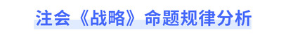 注會《戰(zhàn)略》命題規(guī)律分析