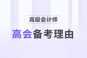 為什么要備考高級會計師考試？理由如下！
