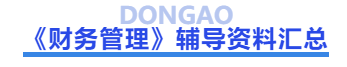 中級會計(jì)財(cái)務(wù)管理輔導(dǎo)資料匯總