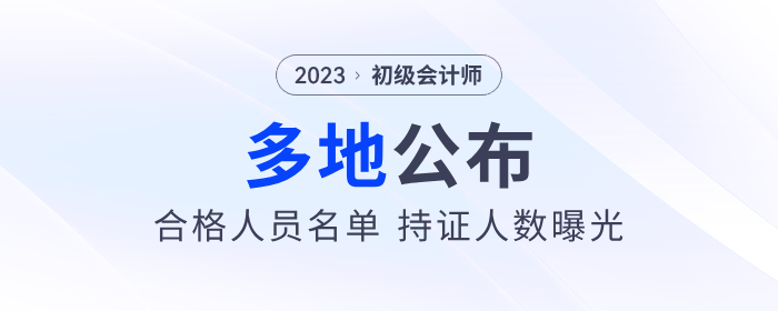 多地公布2023年初級(jí)會(huì)計(jì)考試合格人員名單，持證人數(shù)曝光！