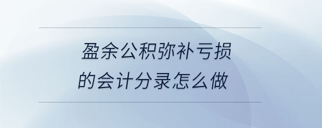 盈余公積彌補虧損的會計分錄怎么做