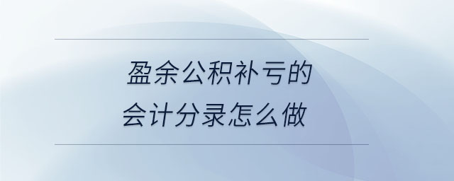 盈余公積補(bǔ)虧的會計分錄怎么做