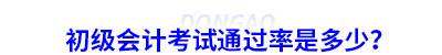 初級會計(jì)考試通過率是多少？