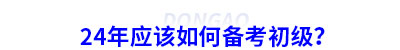 24年應(yīng)該如何備考初級會計(jì)？