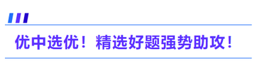 優(yōu)中選優(yōu)！精選好題強(qiáng)勢(shì)助攻！