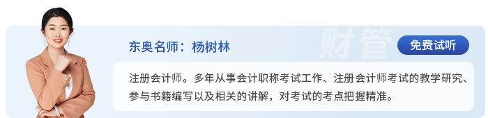 中級會計東奧名師楊樹林