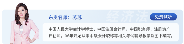 中級會計東奧名師蘇蘇