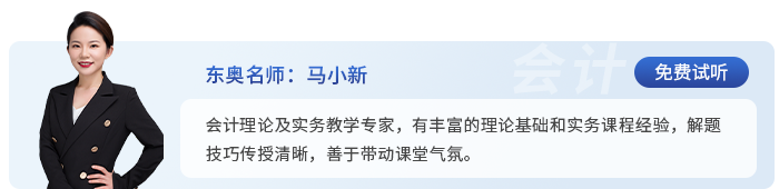 中級會計東奧名師馬小新