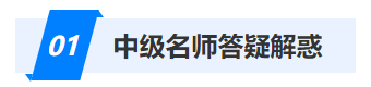 中級會計名師答疑