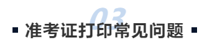 中級會計準考證打印常見問題