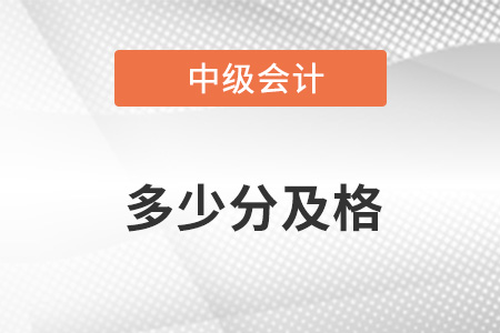 中級(jí)會(huì)計(jì)考幾門課程 多少分及格？