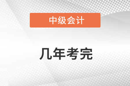 中級會計幾門課幾年考完？考完幾個科目？