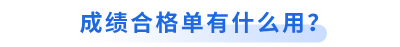 初級(jí)會(huì)計(jì)成績(jī)合格單有什么用？