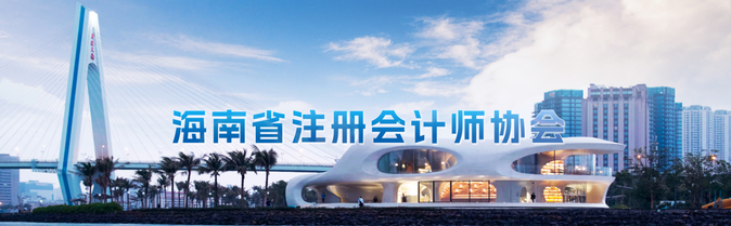 海南:2022年度取得注會全科合格證從業(yè)人員可申報獎勵資金 海南:2022年度取得注會全科合格證從業(yè)人員可申報獎勵資金