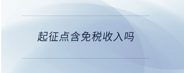 起征點(diǎn)含免稅收入嗎 起征點(diǎn)含免稅收入嗎
