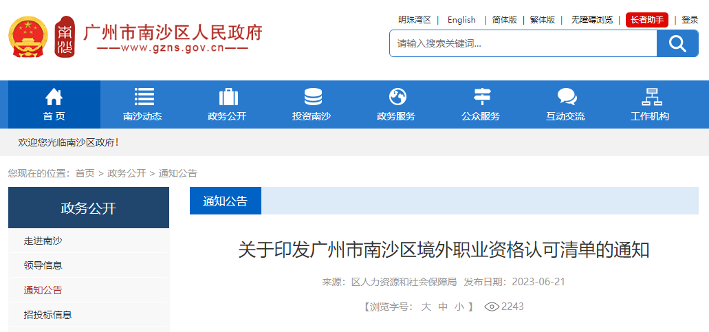 ACCA被列入廣州市南沙區(qū)境外職業(yè)資格認(rèn)可清單！