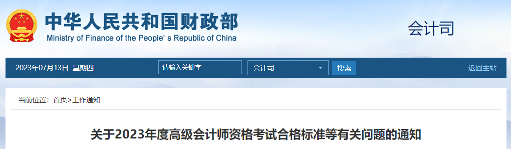 重磅！2023年高級(jí)會(huì)計(jì)師考試成績(jī)合格標(biāo)準(zhǔn)公布
