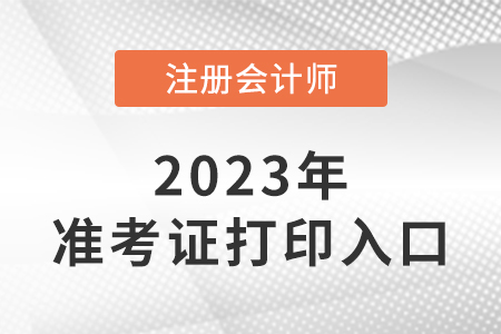 江蘇2023注會(huì)考試準(zhǔn)考證打印入口是什么？