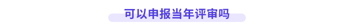 可以申報當年高會評審嗎