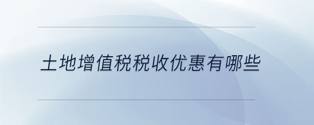 土地增值稅的特點(diǎn)有哪些 土地增值稅的特點(diǎn)有哪些