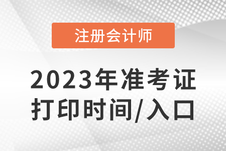 2023全國注冊會計師準考證打印時間是哪天？打印網(wǎng)址是什么？