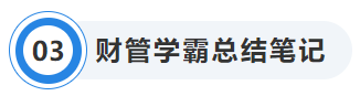 中級會計財管學霸總結