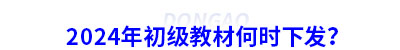 2024年初級會計教材何時下發(fā)？