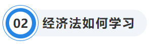 中級(jí)會(huì)計(jì)經(jīng)濟(jì)法學(xué)習(xí)方法