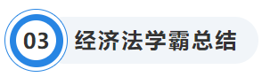 中級(jí)會(huì)計(jì)經(jīng)濟(jì)法學(xué)霸總結(jié)