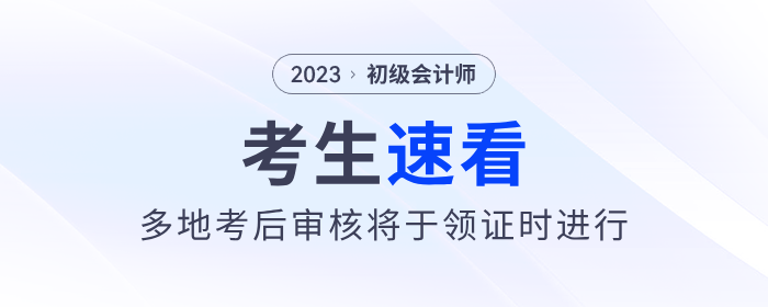 多地2023年初級會計考后審核將于領(lǐng)證時進行！速看！
