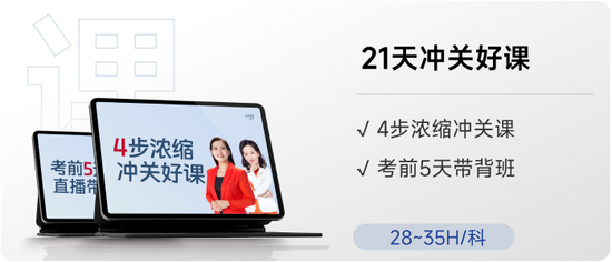 cpa21天沖關(guān)好課
